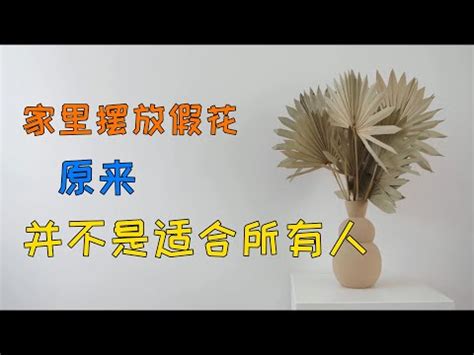 房間不能放假花